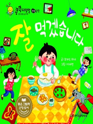 cover image of 잘 먹겠습니다